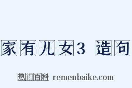 家有儿女3造句是什么意思的图片